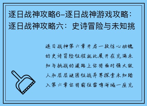 逐日战神攻略6-逐日战神游戏攻略：逐日战神攻略六：史诗冒险与未知挑战