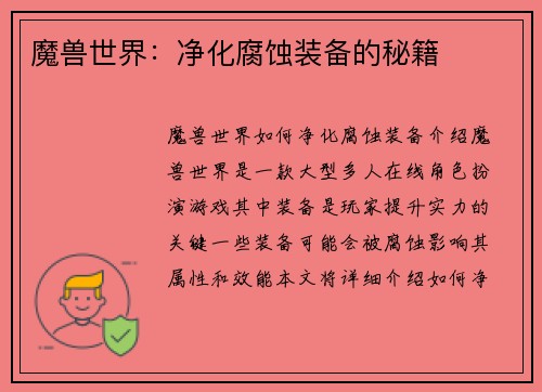 魔兽世界：净化腐蚀装备的秘籍