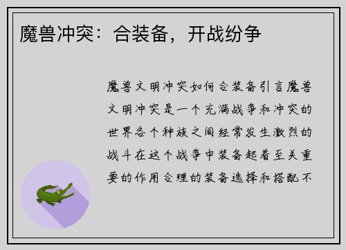 魔兽冲突：合装备，开战纷争