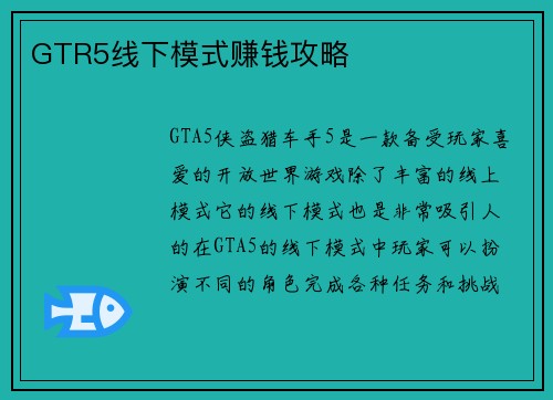 GTR5线下模式赚钱攻略