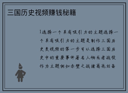 三国历史视频赚钱秘籍