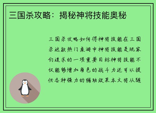 三国杀攻略：揭秘神将技能奥秘