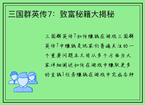 三国群英传7：致富秘籍大揭秘