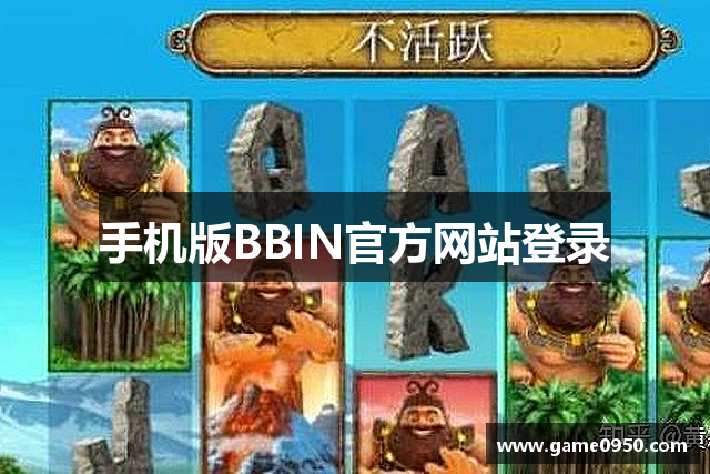 手机版BBIN官方网站登录